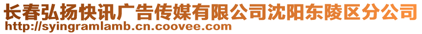 長(zhǎng)春弘揚(yáng)快訊廣告?zhèn)髅接邢薰旧蜿?yáng)東陵區(qū)分公司