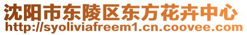 沈陽市東陵區(qū)東方花卉中心