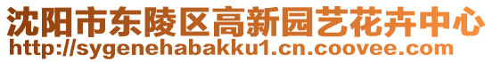 沈陽市東陵區(qū)高新園藝花卉中心