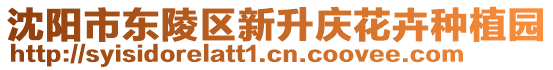 沈陽市東陵區(qū)新升慶花卉種植園