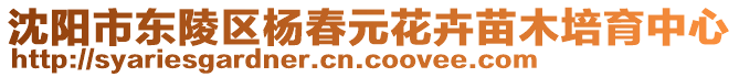 沈陽市東陵區(qū)楊春元花卉苗木培育中心