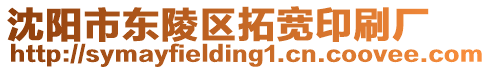 沈陽(yáng)市東陵區(qū)拓寬印刷廠