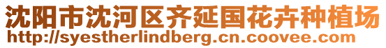 沈陽(yáng)市沈河區(qū)齊延國(guó)花卉種植場(chǎng)