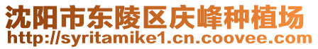 沈陽市東陵區(qū)慶峰種植場