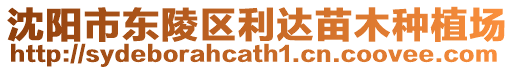 沈陽市東陵區利達苗木種植場