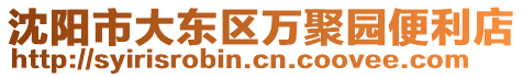 沈陽市大東區萬聚園便利店
