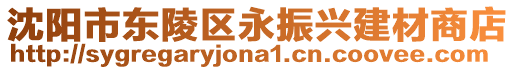 沈陽市東陵區(qū)永振興建材商店