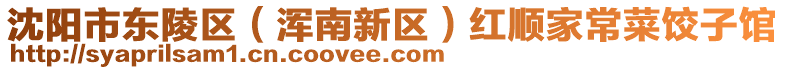 沈陽(yáng)市東陵區(qū)（渾南新區(qū)）紅順家常菜餃子館