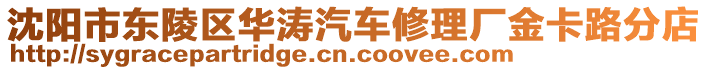 沈陽市東陵區(qū)華濤汽車修理廠金卡路分店