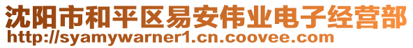 沈陽市和平區(qū)易安偉業(yè)電子經(jīng)營部