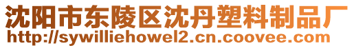 沈陽(yáng)市東陵區(qū)沈丹塑料制品廠