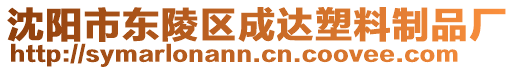 沈陽市東陵區(qū)成達塑料制品廠