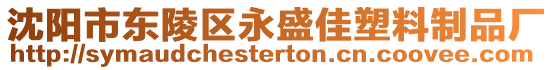 沈陽市東陵區(qū)永盛佳塑料制品廠