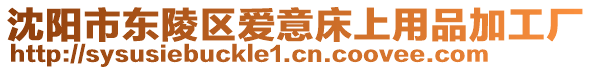 沈陽市東陵區(qū)愛意床上用品加工廠