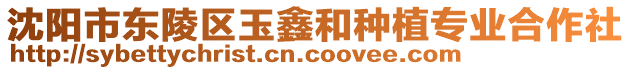 沈陽市東陵區玉鑫和種植專業合作社