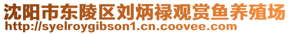 沈陽(yáng)市東陵區(qū)劉炳祿觀賞魚(yú)養(yǎng)殖場(chǎng)