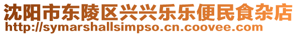 沈陽市東陵區興興樂樂便民食雜店