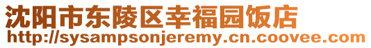 沈陽(yáng)市東陵區(qū)幸福園飯店