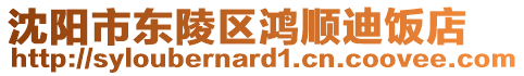 沈陽市東陵區(qū)鴻順迪飯店