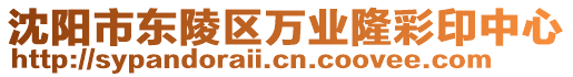 沈陽(yáng)市東陵區(qū)萬(wàn)業(yè)隆彩印中心