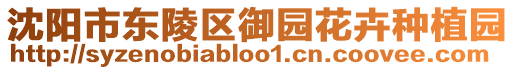 沈陽市東陵區(qū)御園花卉種植園