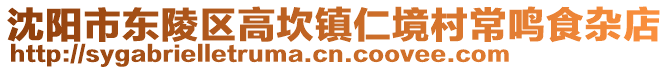 沈陽市東陵區高坎鎮仁境村常鳴食雜店