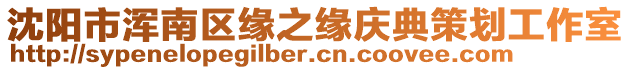 沈陽市渾南區(qū)緣之緣慶典策劃工作室