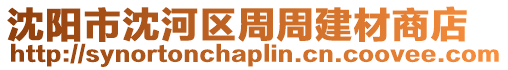 沈陽市沈河區周周建材商店