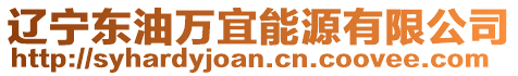 遼寧東油萬宜能源有限公司