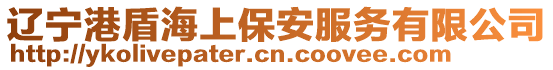 遼寧港盾海上保安服務有限公司