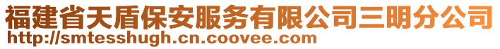 福建省天盾保安服务有限公司三明分公司