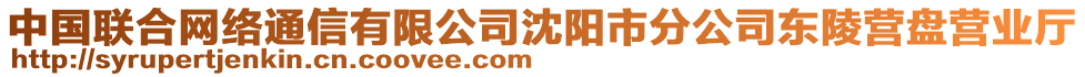 中國聯(lián)合網(wǎng)絡(luò)通信有限公司沈陽市分公司東陵營盤營業(yè)廳