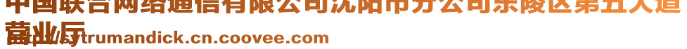 中國(guó)聯(lián)合網(wǎng)絡(luò)通信有限公司沈陽(yáng)市分公司東陵區(qū)第五大道
營(yíng)業(yè)廳