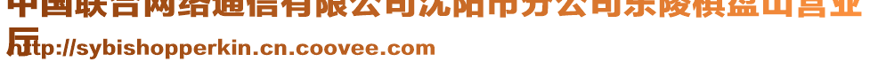 中國聯(lián)合網(wǎng)絡(luò)通信有限公司沈陽市分公司東陵棋盤山營業(yè)
廳