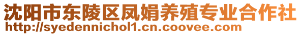 沈陽市東陵區(qū)鳳娟養(yǎng)殖專業(yè)合作社