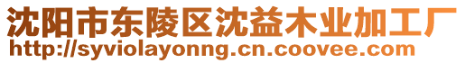 沈陽(yáng)市東陵區(qū)沈益木業(yè)加工廠