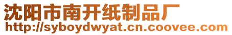 沈陽(yáng)市南開紙制品廠