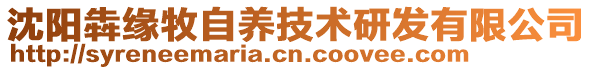 沈陽犇緣牧自養(yǎng)技術(shù)研發(fā)有限公司