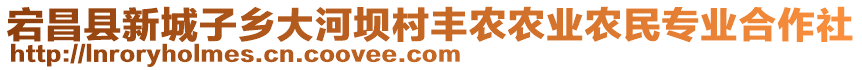 宕昌縣新城子鄉(xiāng)大河壩村豐農(nóng)農(nóng)業(yè)農(nóng)民專業(yè)合作社