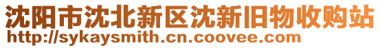 沈陽(yáng)市沈北新區(qū)沈新舊物收購(gòu)站