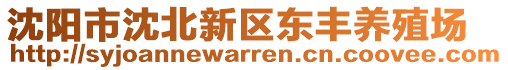 沈陽市沈北新區(qū)東豐養(yǎng)殖場