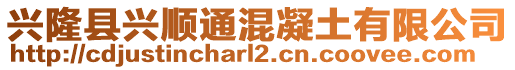 兴隆县兴顺通混凝土有限公司