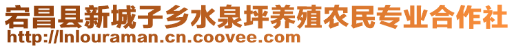 宕昌縣新城子鄉(xiāng)水泉坪養(yǎng)殖農(nóng)民專業(yè)合作社