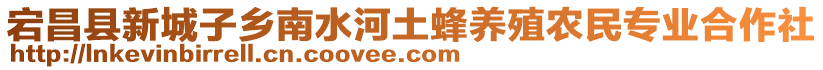 宕昌縣新城子鄉(xiāng)南水河土蜂養(yǎng)殖農(nóng)民專業(yè)合作社