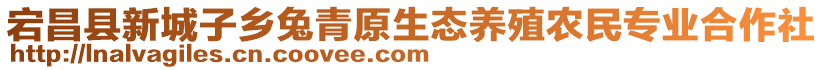 宕昌县新城子乡兔青原生态养殖农民专业合作社