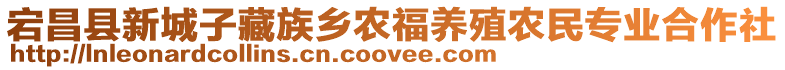 宕昌縣新城子藏族鄉(xiāng)農(nóng)福養(yǎng)殖農(nóng)民專業(yè)合作社