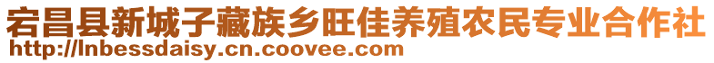 宕昌縣新城子藏族鄉(xiāng)旺佳養(yǎng)殖農(nóng)民專業(yè)合作社