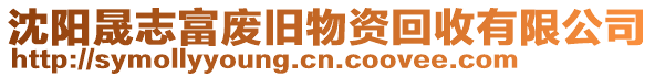 沈陽晟志富廢舊物資回收有限公司