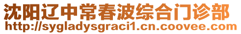 沈陽(yáng)遼中常春波綜合門(mén)診部