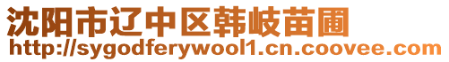 沈陽(yáng)市遼中區(qū)韓岐苗圃